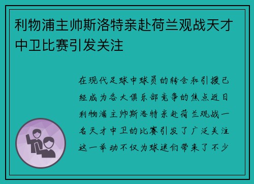 利物浦主帅斯洛特亲赴荷兰观战天才中卫比赛引发关注 利物浦主帅斯洛特亲赴荷兰观战天才中卫比赛引发关注