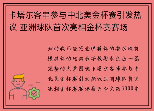卡塔尔客串参与中北美金杯赛引发热议 亚洲球队首次亮相金杯赛赛场 卡塔尔客串参与中北美金杯赛引发热议 亚洲球队首次亮相金杯赛赛场