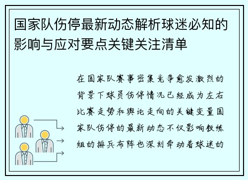 国家队伤停最新动态解析球迷必知的影响与应对要点关键关注清单 国家队伤停最新动态解析球迷必知的影响与应对要点关键关注清单