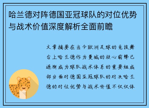 哈兰德对阵德国亚冠球队的对位优势与战术价值深度解析全面前瞻 哈兰德对阵德国亚冠球队的对位优势与战术价值深度解析全面前瞻