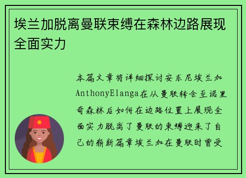 埃兰加脱离曼联束缚在森林边路展现全面实力 埃兰加脱离曼联束缚在森林边路展现全面实力