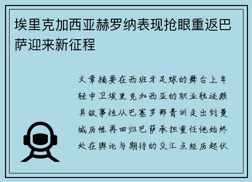 埃里克加西亚赫罗纳表现抢眼重返巴萨迎来新征程
