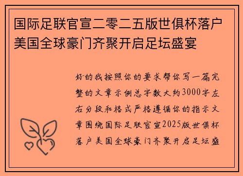 国际足联官宣二零二五版世俱杯落户美国全球豪门齐聚开启足坛盛宴