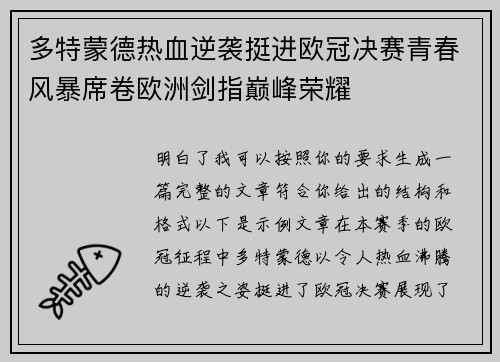 多特蒙德热血逆袭挺进欧冠决赛青春风暴席卷欧洲剑指巅峰荣耀 多特蒙德热血逆袭挺进欧冠决赛青春风暴席卷欧洲剑指巅峰荣耀