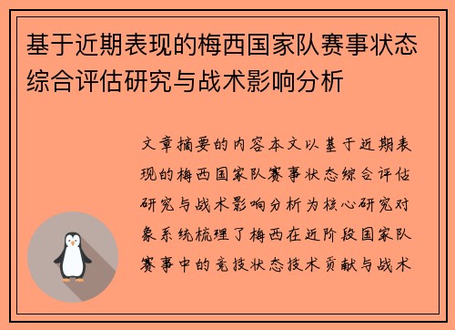基于近期表现的梅西国家队赛事状态综合评估研究与战术影响分析 基于近期表现的梅西国家队赛事状态综合评估研究与战术影响分析