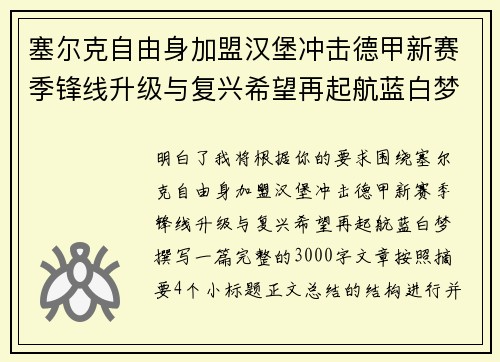 塞尔克自由身加盟汉堡冲击德甲新赛季锋线升级与复兴希望再起航蓝白梦 塞尔克自由身加盟汉堡冲击德甲新赛季锋线升级与复兴希望再起航蓝白梦