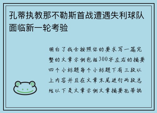 孔蒂执教那不勒斯首战遭遇失利球队面临新一轮考验