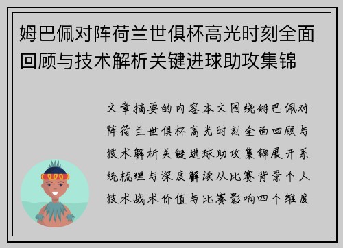 姆巴佩对阵荷兰世俱杯高光时刻全面回顾与技术解析关键进球助攻集锦 姆巴佩对阵荷兰世俱杯高光时刻全面回顾与技术解析关键进球助攻集锦