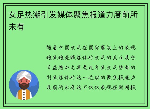 女足热潮引发媒体聚焦报道力度前所未有 女足热潮引发媒体聚焦报道力度前所未有