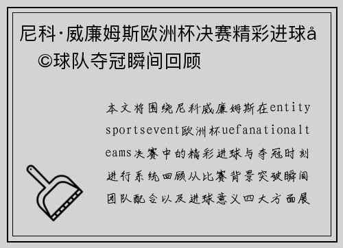 尼科·威廉姆斯欧洲杯决赛精彩进球助球队夺冠瞬间回顾 尼科·威廉姆斯欧洲杯决赛精彩进球助球队夺冠瞬间回顾