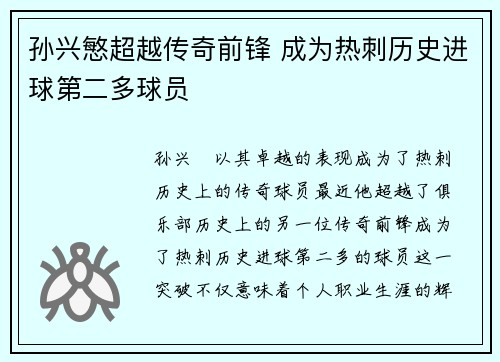 孙兴慜超越传奇前锋 成为热刺历史进球第二多球员