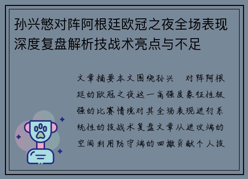 孙兴慜对阵阿根廷欧冠之夜全场表现深度复盘解析技战术亮点与不足 孙兴慜对阵阿根廷欧冠之夜全场表现深度复盘解析技战术亮点与不足