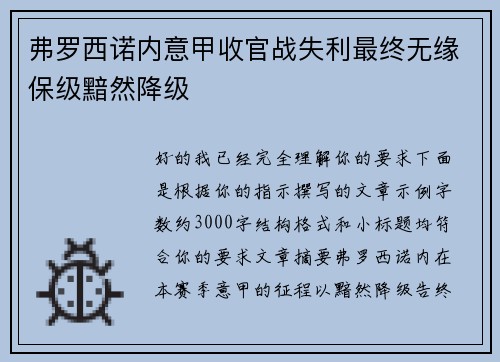 弗罗西诺内意甲收官战失利最终无缘保级黯然降级 弗罗西诺内意甲收官战失利最终无缘保级黯然降级