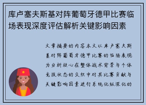 库卢塞夫斯基对阵葡萄牙德甲比赛临场表现深度评估解析关键影响因素 库卢塞夫斯基对阵葡萄牙德甲比赛临场表现深度评估解析关键影响因素
