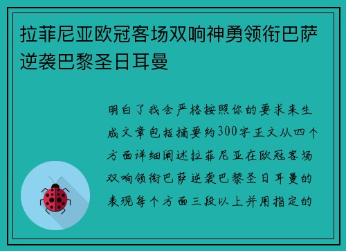 拉菲尼亚欧冠客场双响神勇领衔巴萨逆袭巴黎圣日耳曼
