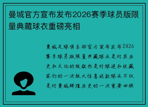 曼城官方宣布发布2026赛季球员版限量典藏球衣重磅亮相 曼城官方宣布发布2026赛季球员版限量典藏球衣重磅亮相