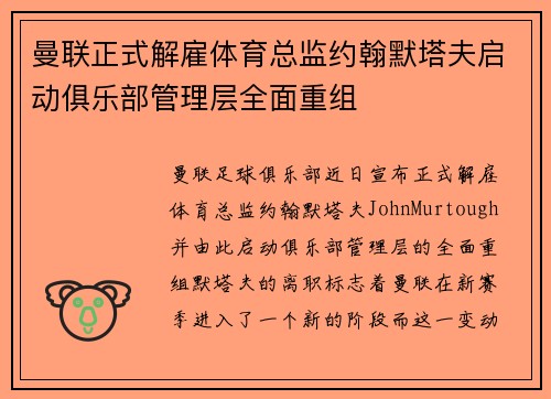 曼联正式解雇体育总监约翰默塔夫启动俱乐部管理层全面重组 曼联正式解雇体育总监约翰默塔夫启动俱乐部管理层全面重组